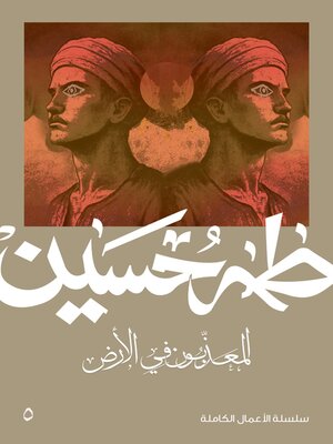 cover image of المعذبون في الارض